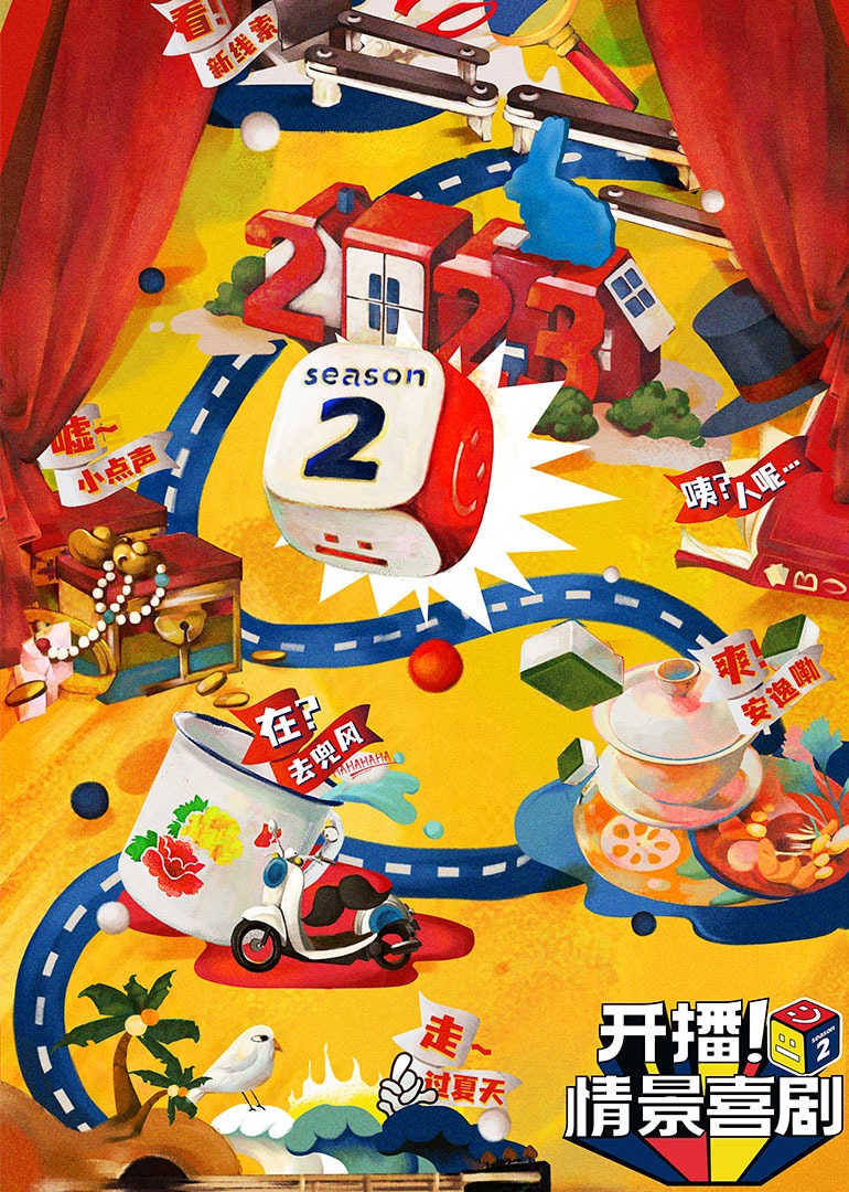 开播！情景喜剧第二季