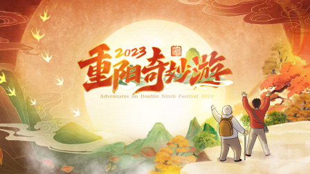 重阳奇妙游2023