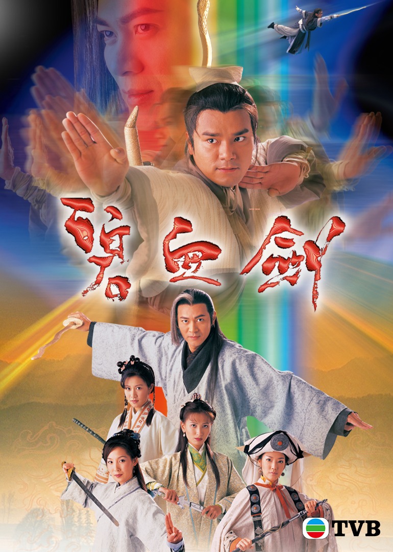 碧血剑（国语）