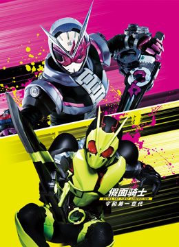 假面骑士令和THE·第一·世代国语