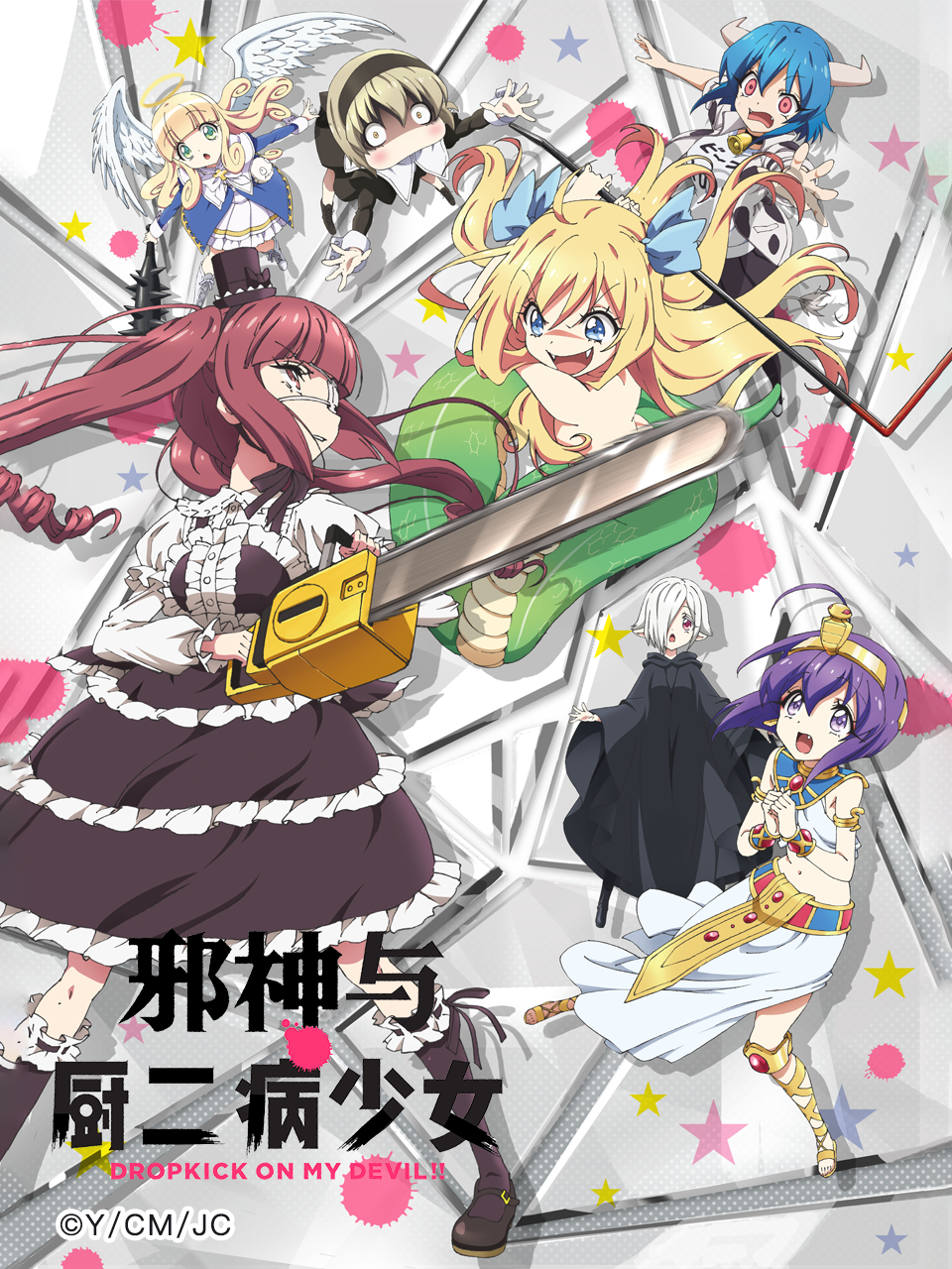 邪神与厨二病少女