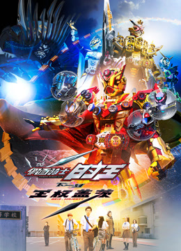 假面骑士时王NEXTTIME王权盖茨国语