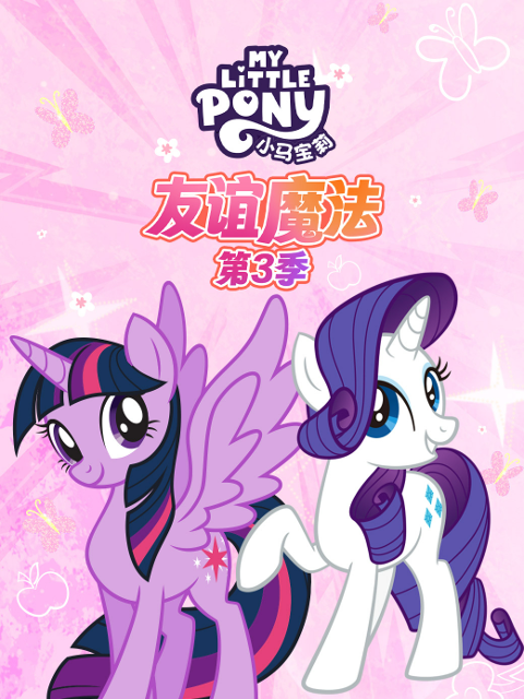 小马宝莉友谊魔法第三季中文配音