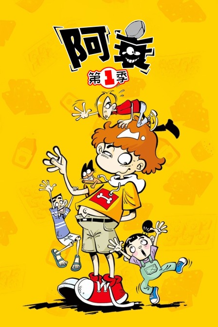 阿衰 第一季