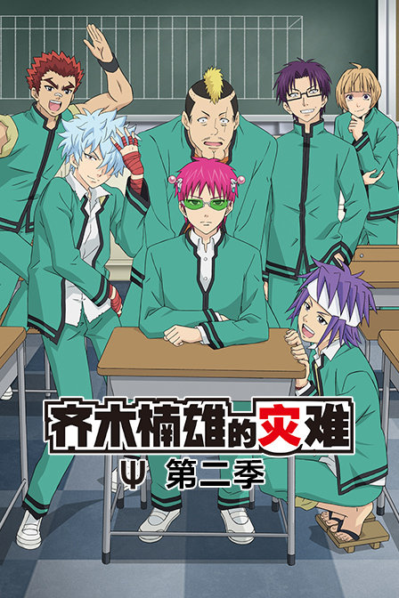 齐木楠雄的灾难 第二季