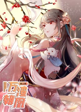 万渣朝凰 动态漫画 第三季
