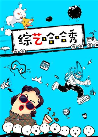 综艺哈哈秀 2021