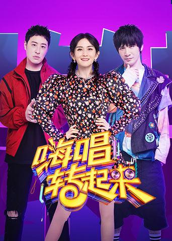 嗨唱转起来 第二季