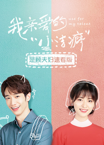 我亲爱的“小洁癖”  是顾夫妇速看版