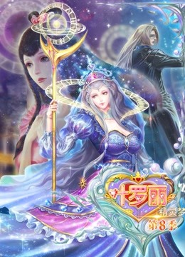 精灵梦叶罗丽 第8季
