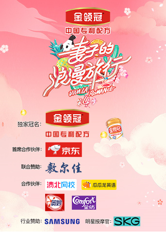 妻子的浪漫旅行 第四季