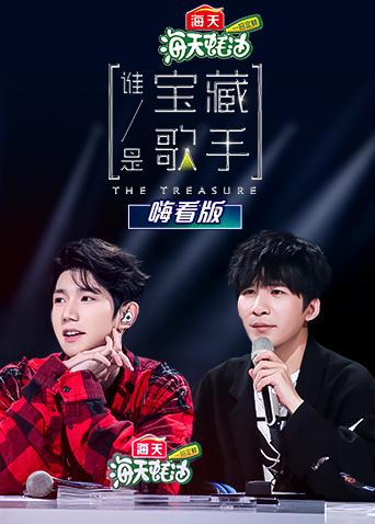 谁是宝藏歌手 嗨看版