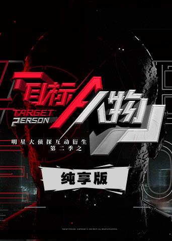 明星大侦探互动衍生2之目标人物 纯享版