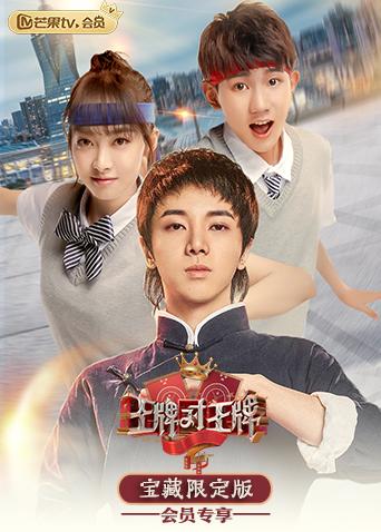 王牌对王牌 宝藏限定版