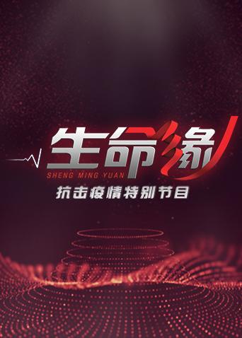生命缘——疫情防控特别节目