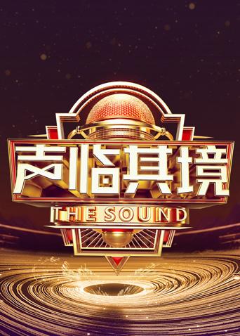 声临其境 第三季