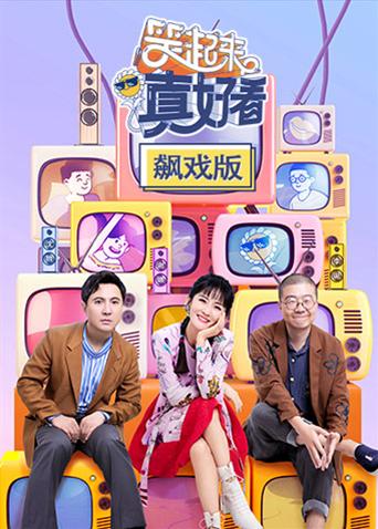 笑起来真好看 飙戏版