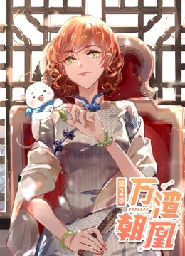 万渣朝凰 动态漫画 第二季
