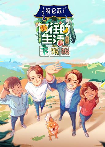 向往的生活4 下饭版