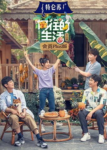 向往的生活4 会员Plus版