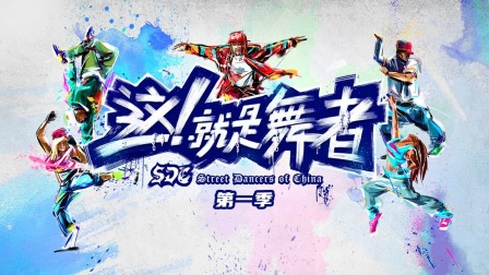 这！就是舞者第一季