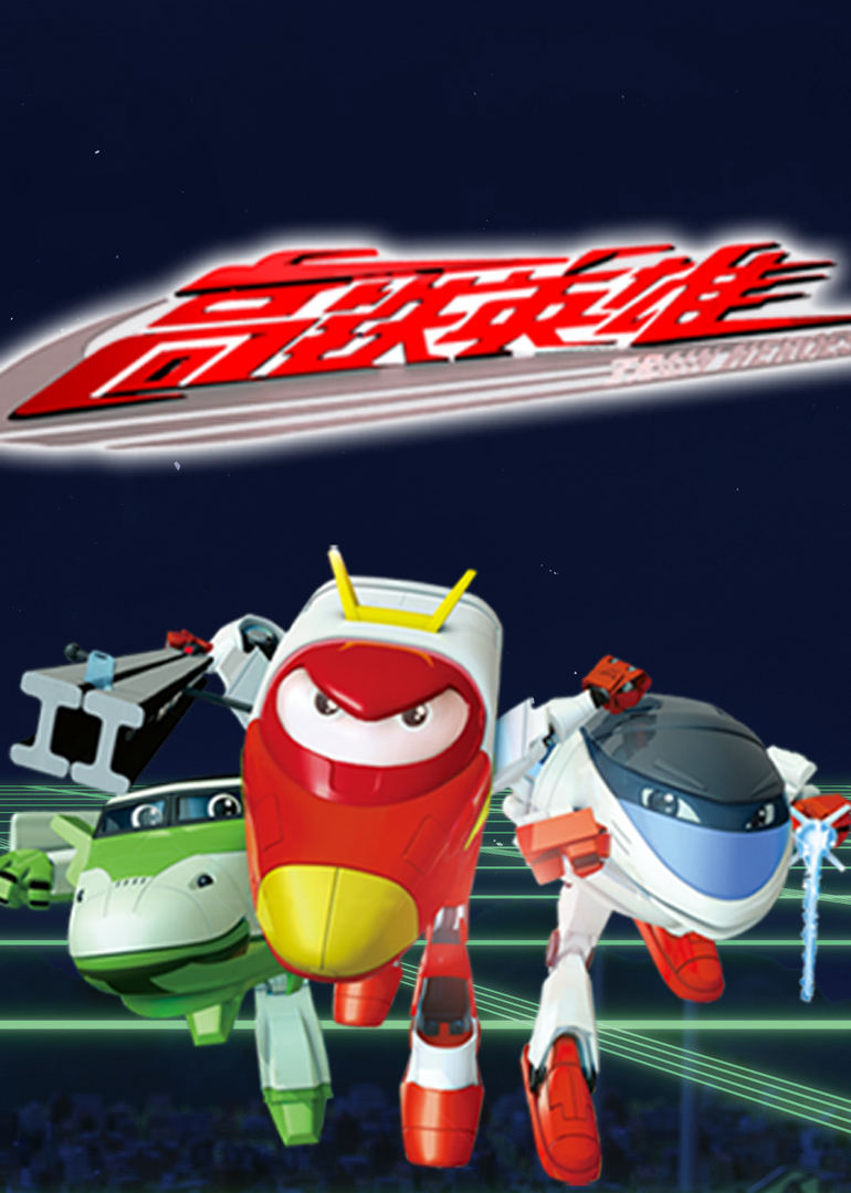 高铁英雄（国语版）