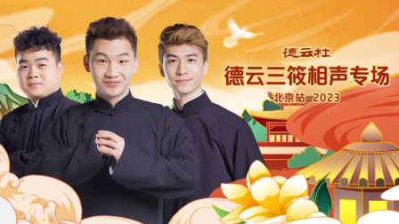 德云社德云三筱相声专场北京站2023