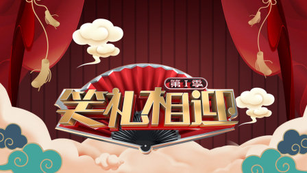 笑礼相迎第一季