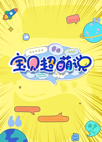 宝贝超萌说2023