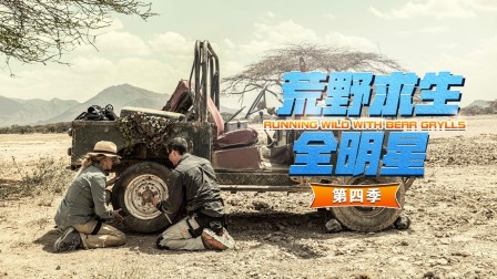 荒野求生全明星第四季