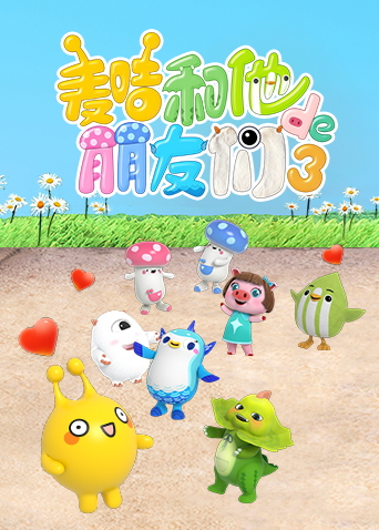 麦咭和他的朋友们第三季