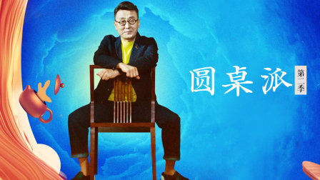 圆桌派第二季