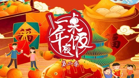 一桌年夜饭第二季