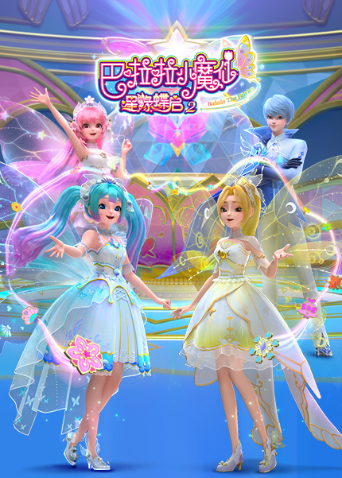 巴啦啦小魔仙之星缘蝶启第二季