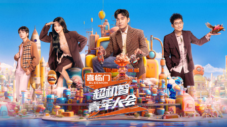 超机智青年大会简体版