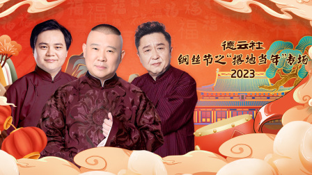 德云社纲丝节之“撂地当年”专场2023