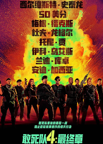 敢死队4：最终章（国语）