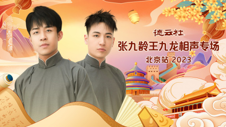 德云社张九龄王九龙相声专场北京站2023