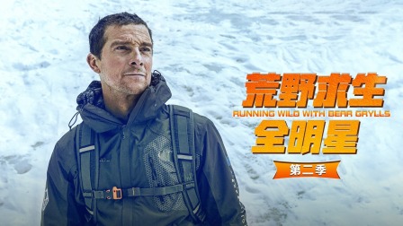 荒野求生全明星第二季