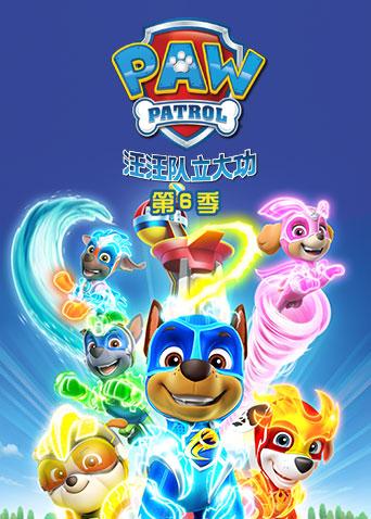汪汪队立大功第六季英文版
