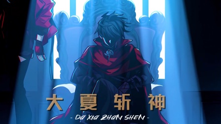 大夏斩神