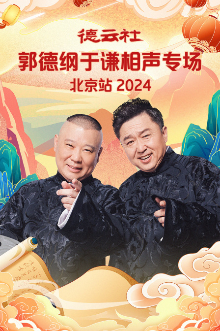 德云社郭德纲于谦相声专场北京站2024