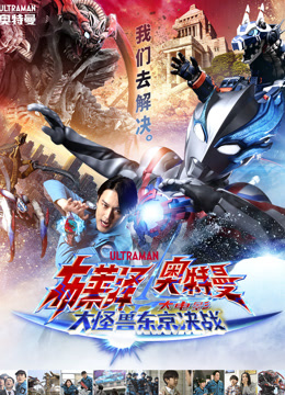 布莱泽奥特曼大电影大怪兽东京决战国语