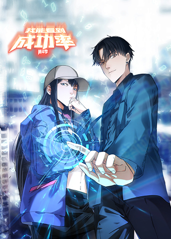 我能看到成功率第四季