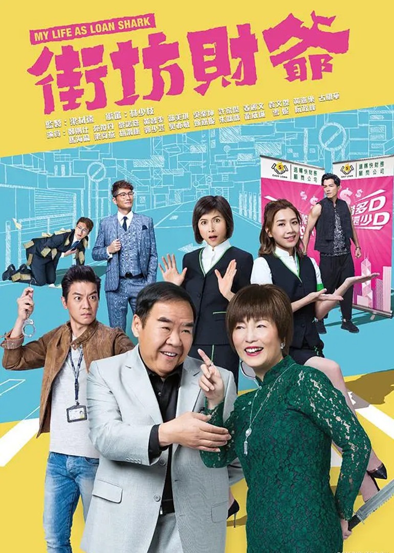 街坊财爷[国语版]