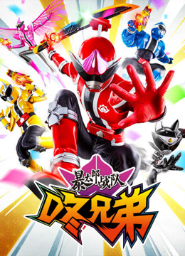暴太郎战队咚兄弟国语