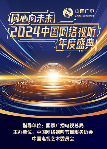 “同心向未来”2024中国网络视听年度盛典