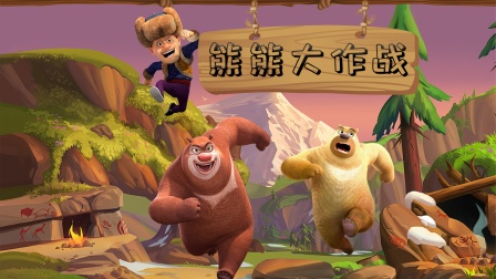 熊熊大作战