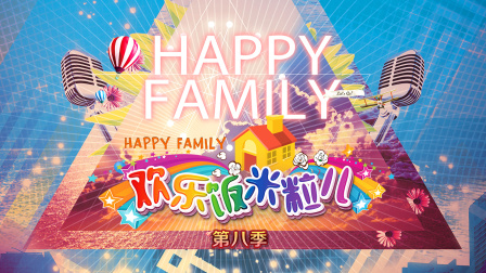 欢乐饭米粒儿第八季