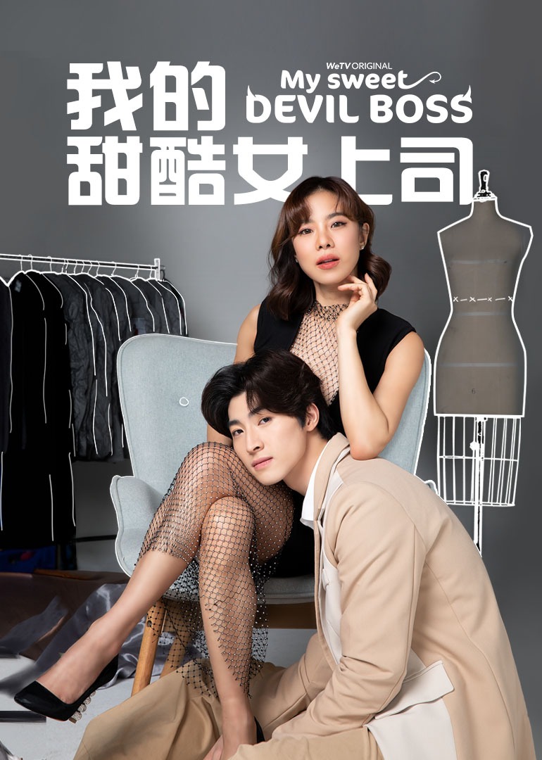 我的甜酷女上司[国语版]